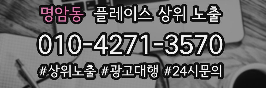 명암동 플레이스 상위 노출