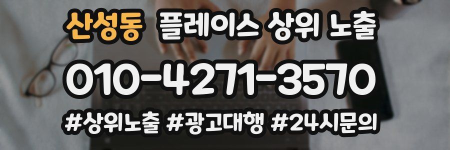 산성동 플레이스 상위 노출