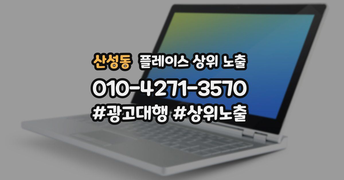 산성동 플레이스 상위 노출