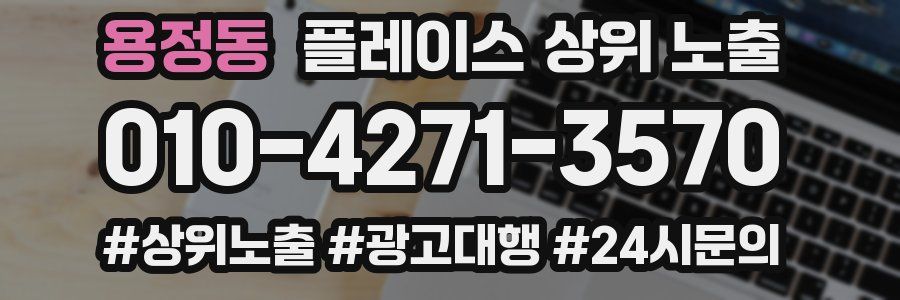 용정동 플레이스 상위 노출