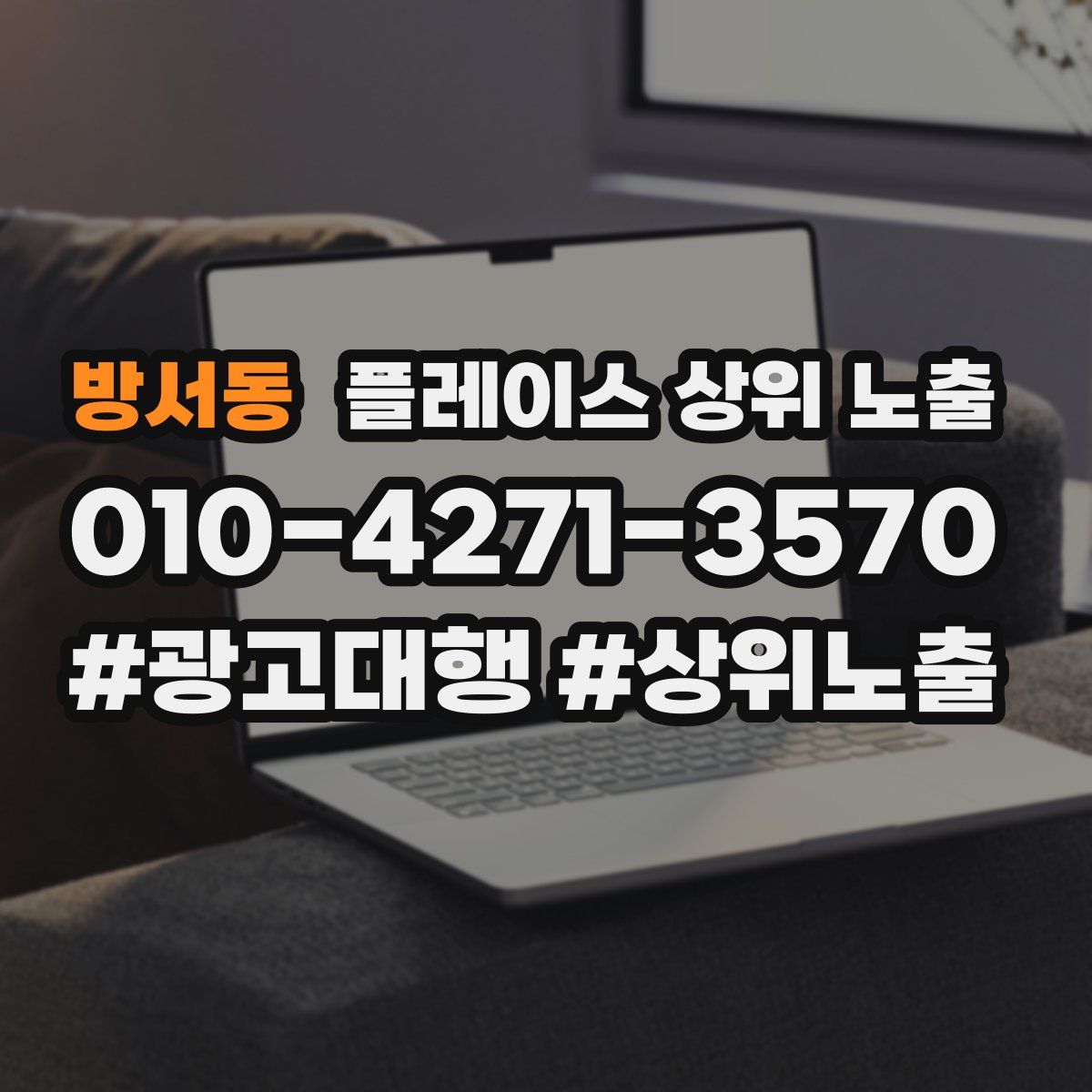 방서동 플레이스 상위 노출
