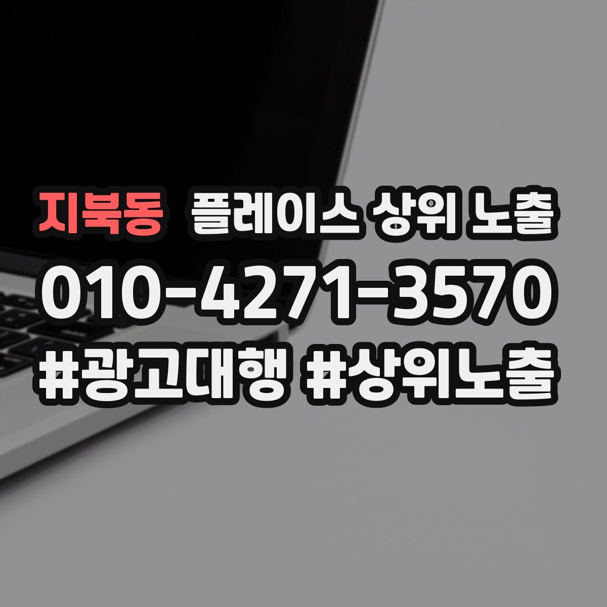 지북동 플레이스 상위 노출