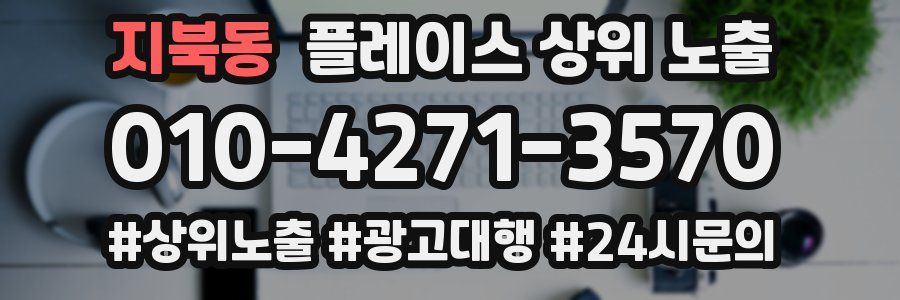 지북동 플레이스 상위 노출