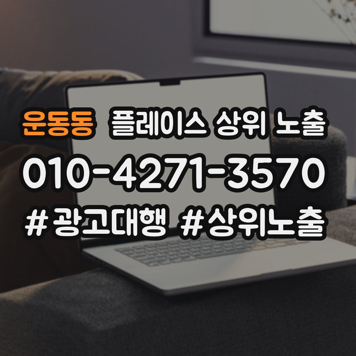 운동동 플레이스 상위 노출