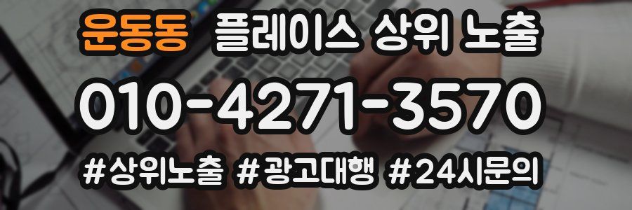 운동동 플레이스 상위 노출