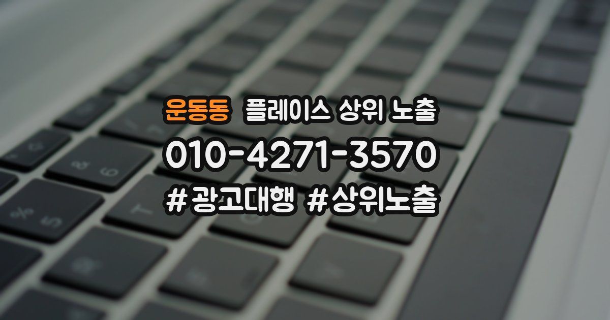 운동동 플레이스 상위 노출