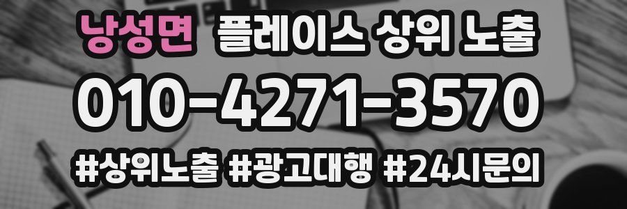 낭성면 플레이스 상위 노출