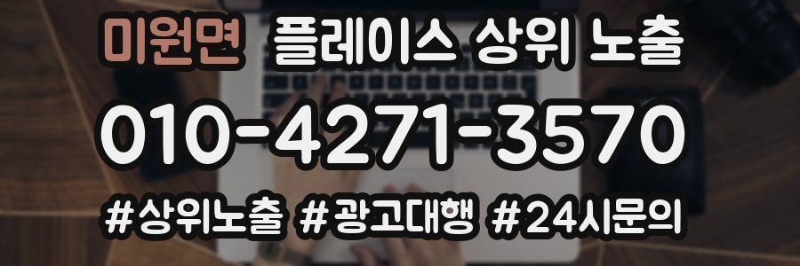 미원면 플레이스 상위 노출