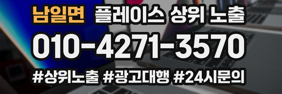 남일면 플레이스 상위 노출
