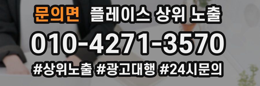 문의면 플레이스 상위 노출