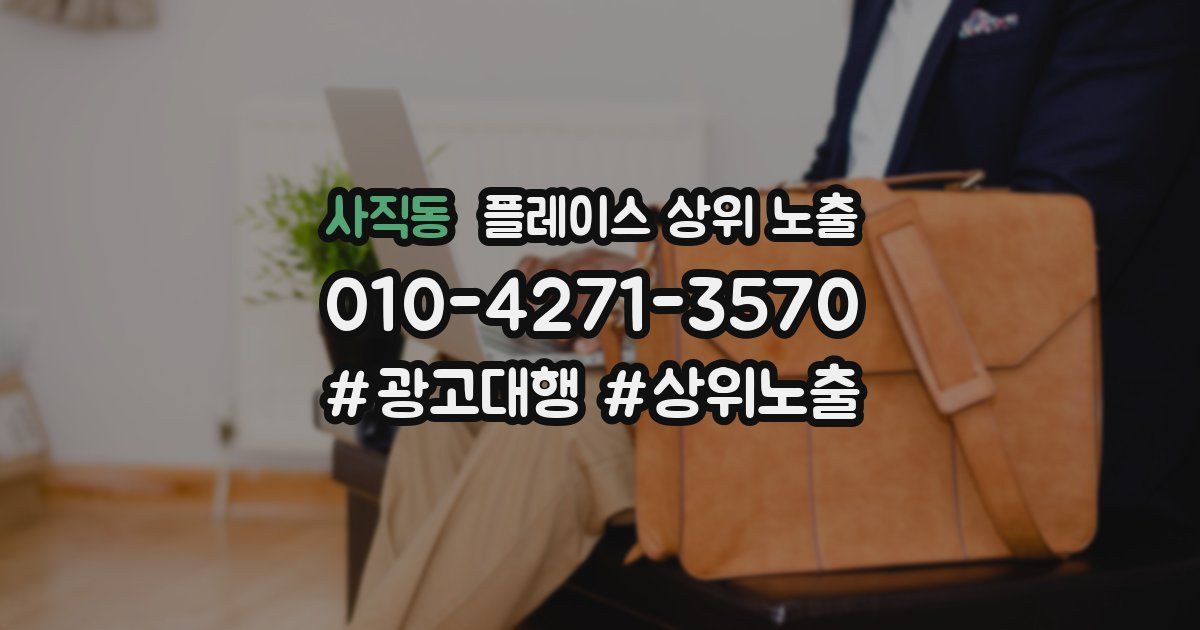 사직동 플레이스 상위 노출