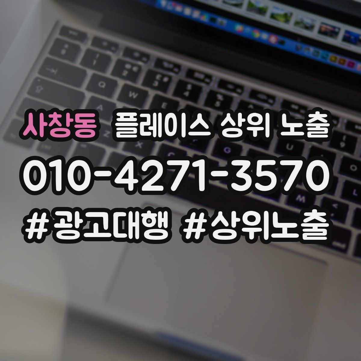 사창동 플레이스 상위 노출