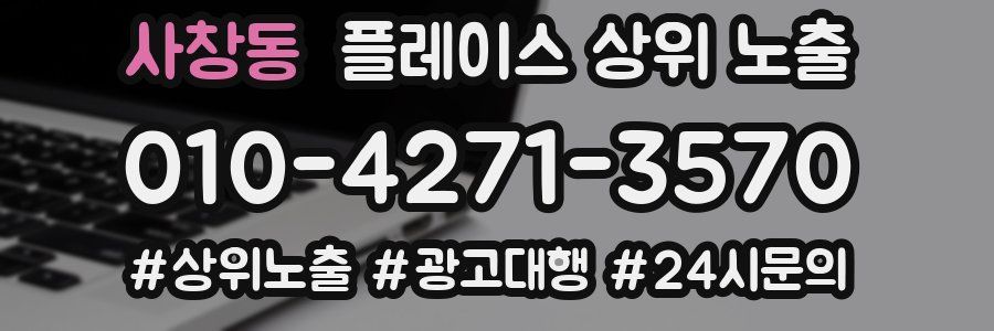 사창동 플레이스 상위 노출