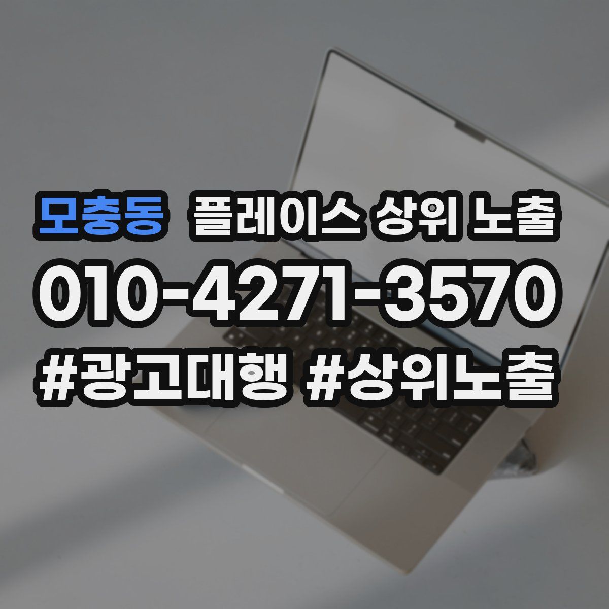 모충동 플레이스 상위 노출