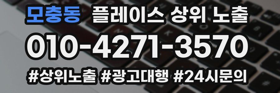 모충동 플레이스 상위 노출