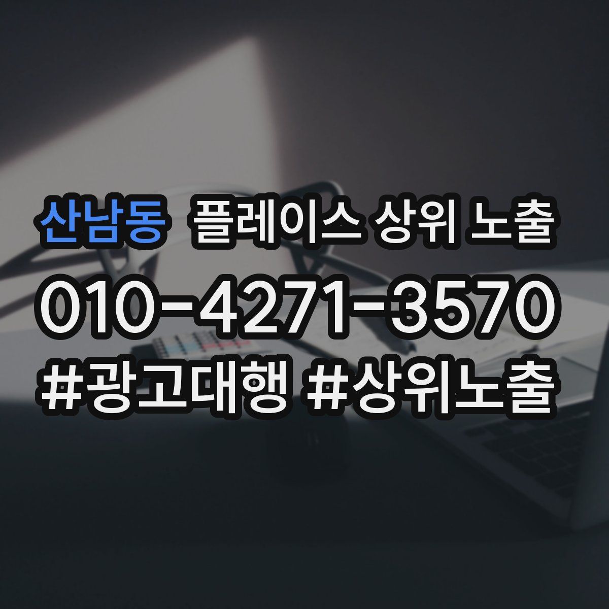 산남동 플레이스 상위 노출