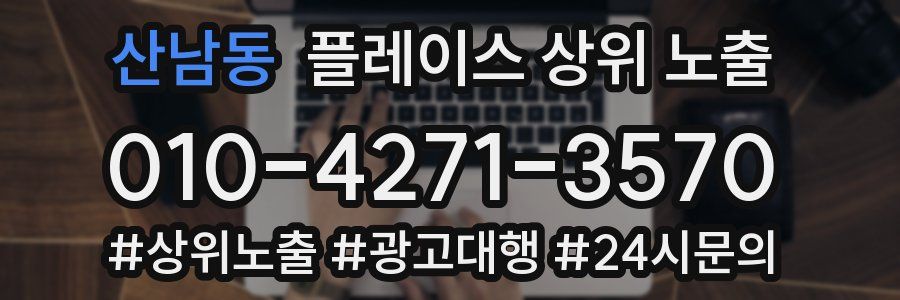 산남동 플레이스 상위 노출