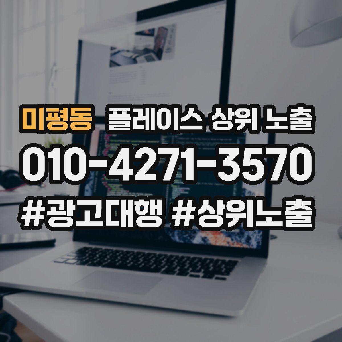 미평동 플레이스 상위 노출