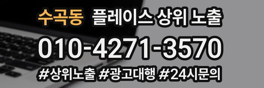 수곡동 플레이스 상위 노출