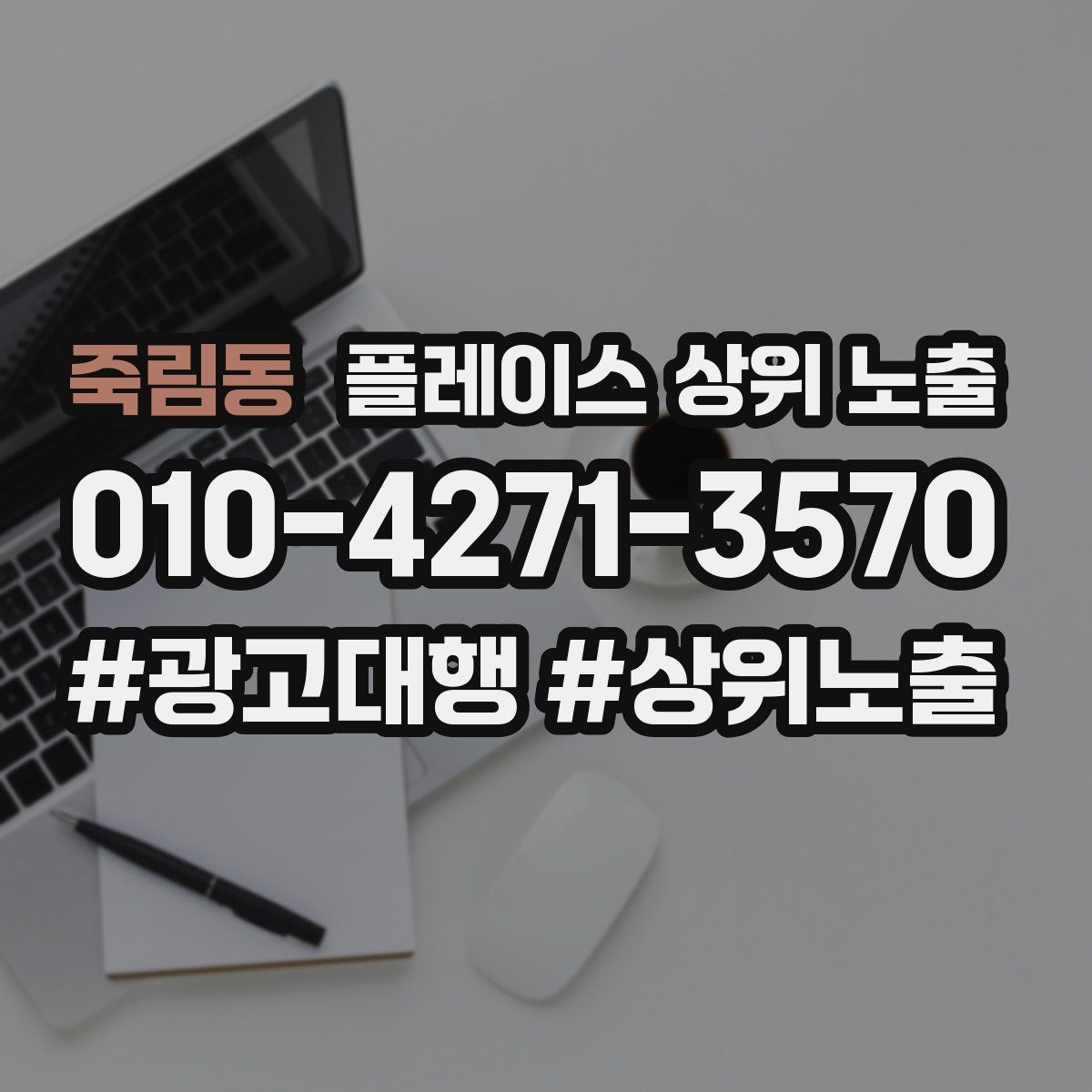 죽림동 플레이스 상위 노출