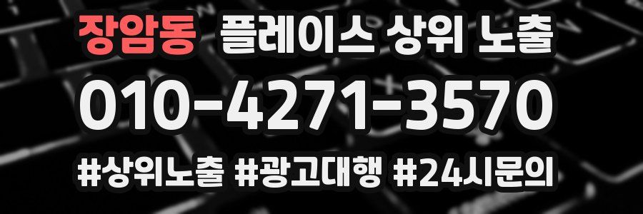 장암동 플레이스 상위 노출