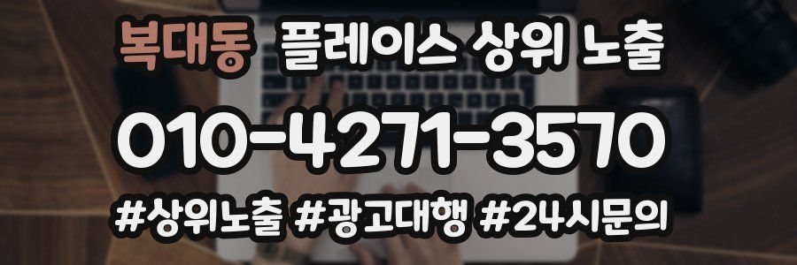 복대동 플레이스 상위 노출