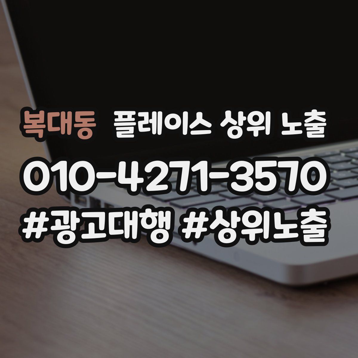 복대동 플레이스 상위 노출