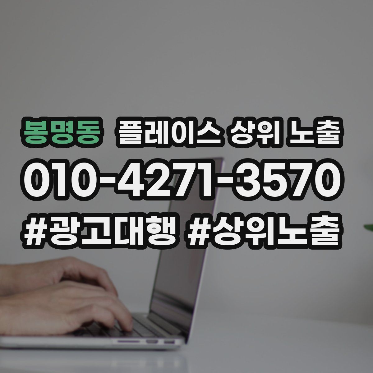 봉명동 플레이스 상위 노출