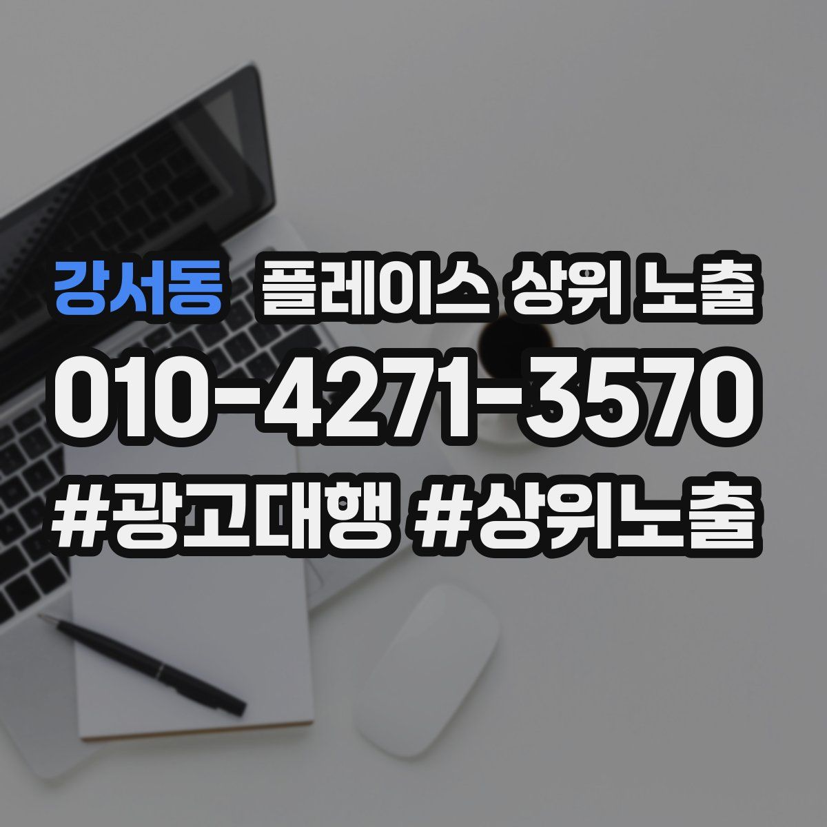 강서동 플레이스 상위 노출
