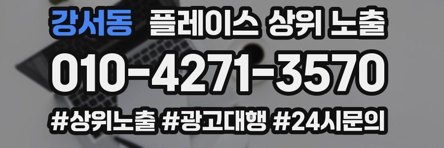 강서동 플레이스 상위 노출
