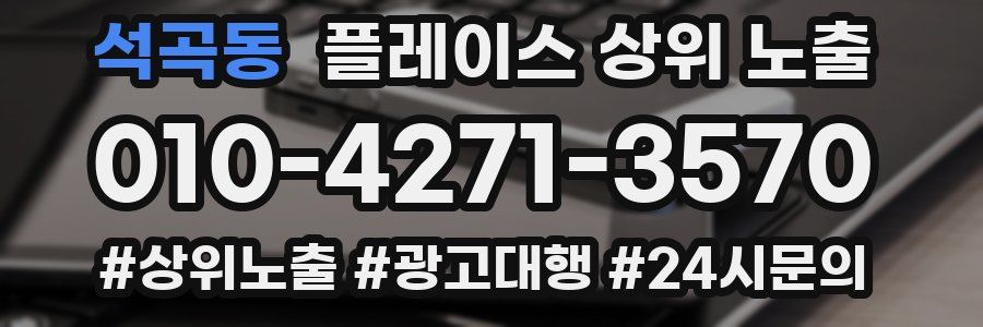석곡동 플레이스 상위 노출