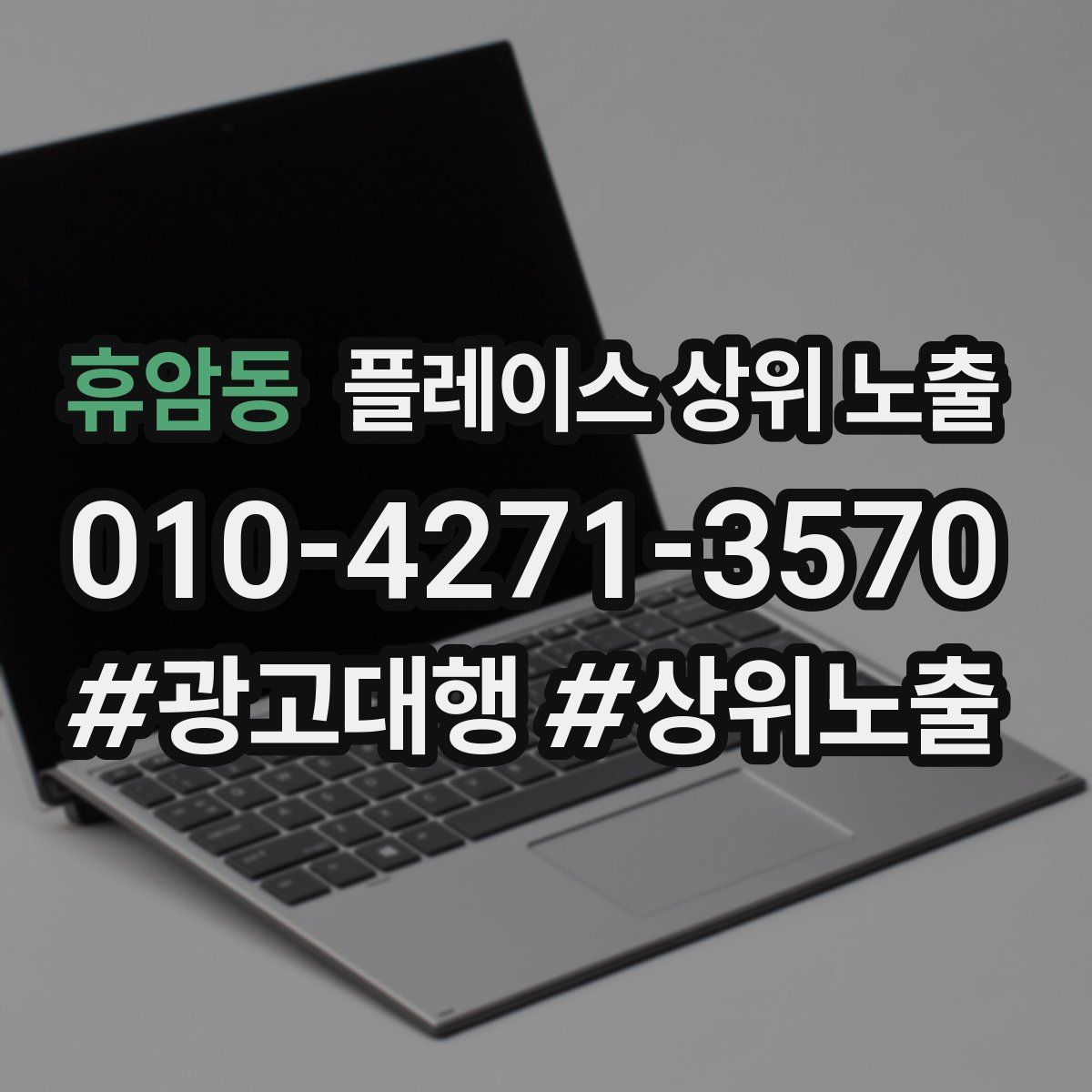 휴암동 플레이스 상위 노출