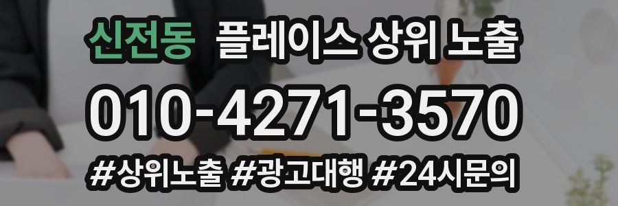 신전동 플레이스 상위 노출