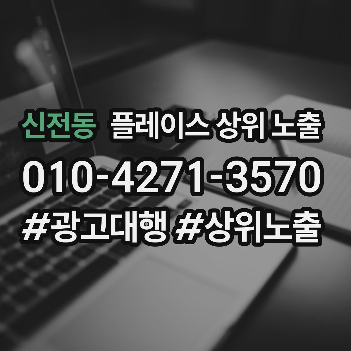 신전동 플레이스 상위 노출