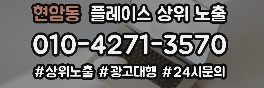 현암동 플레이스 상위 노출