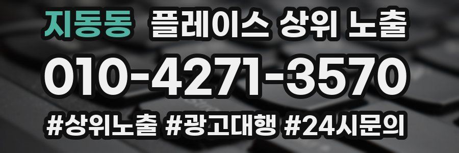 지동동 플레이스 상위 노출