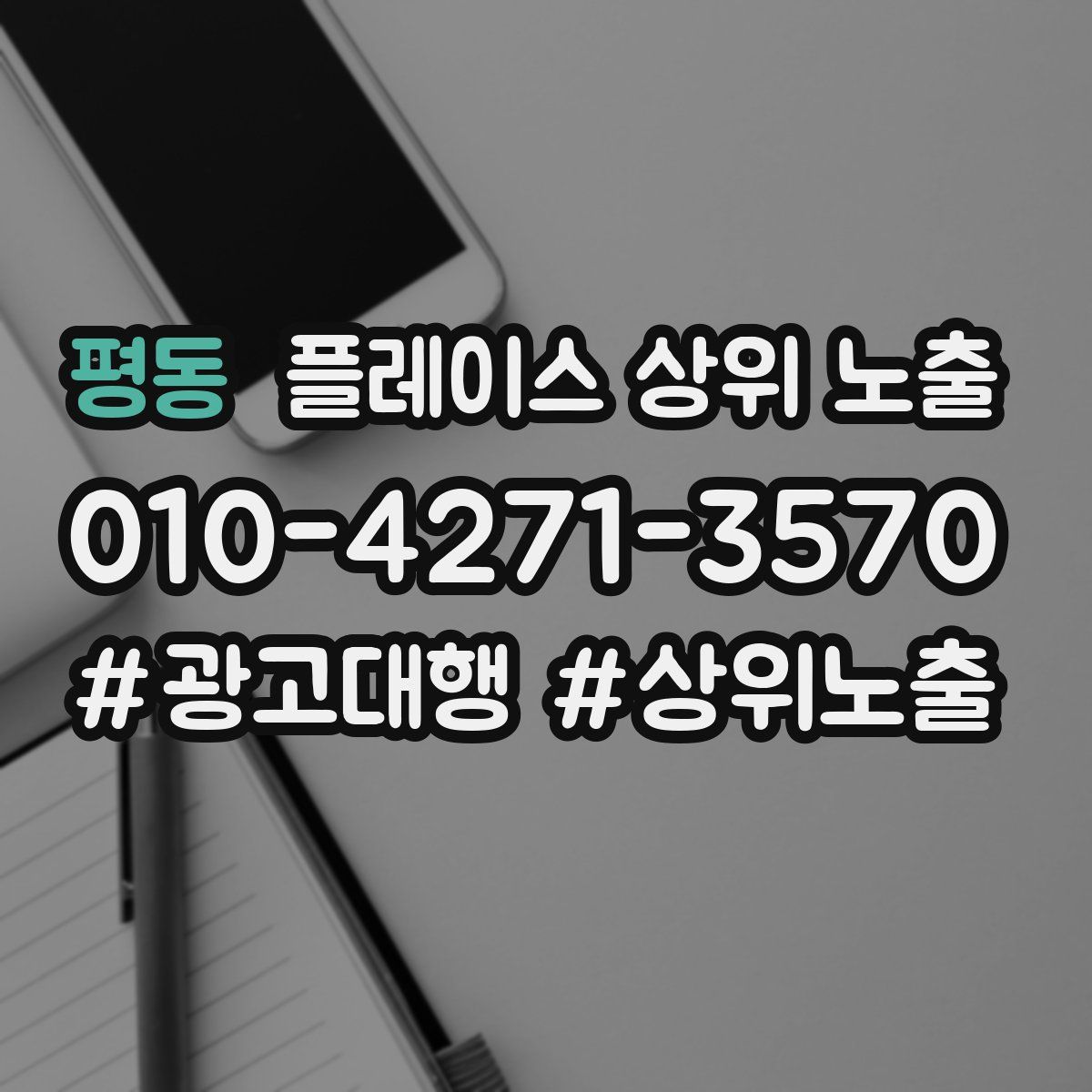 평동 플레이스 상위 노출