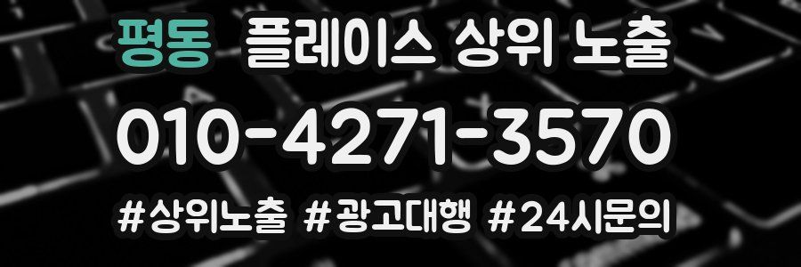 평동 플레이스 상위 노출