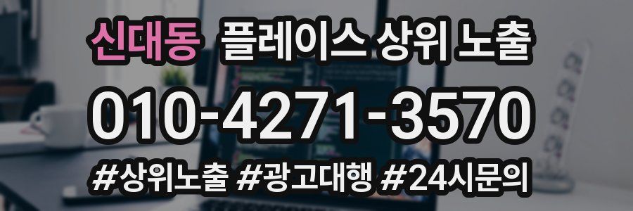 신대동 플레이스 상위 노출