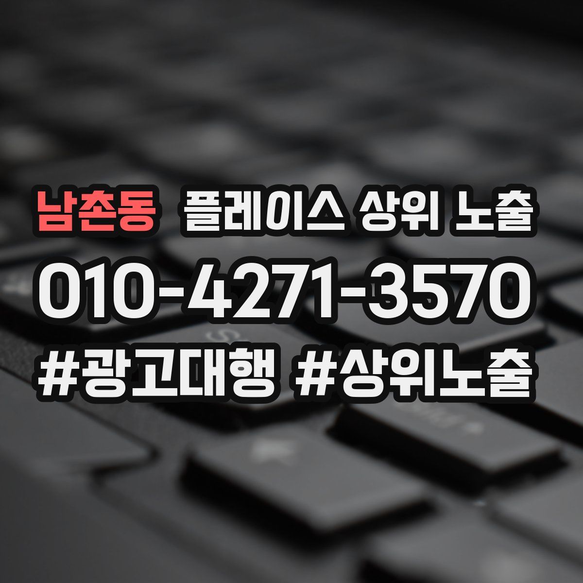 남촌동 플레이스 상위 노출