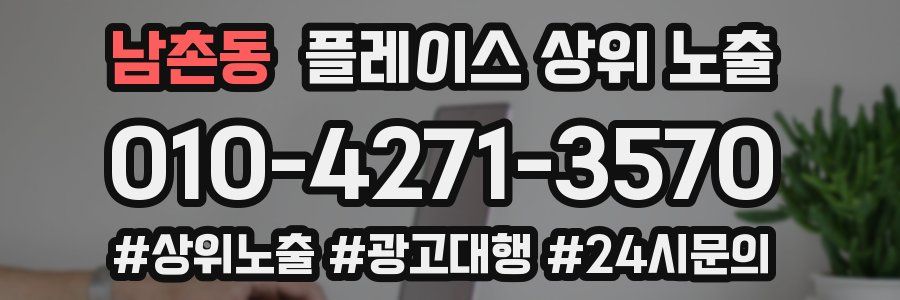 남촌동 플레이스 상위 노출