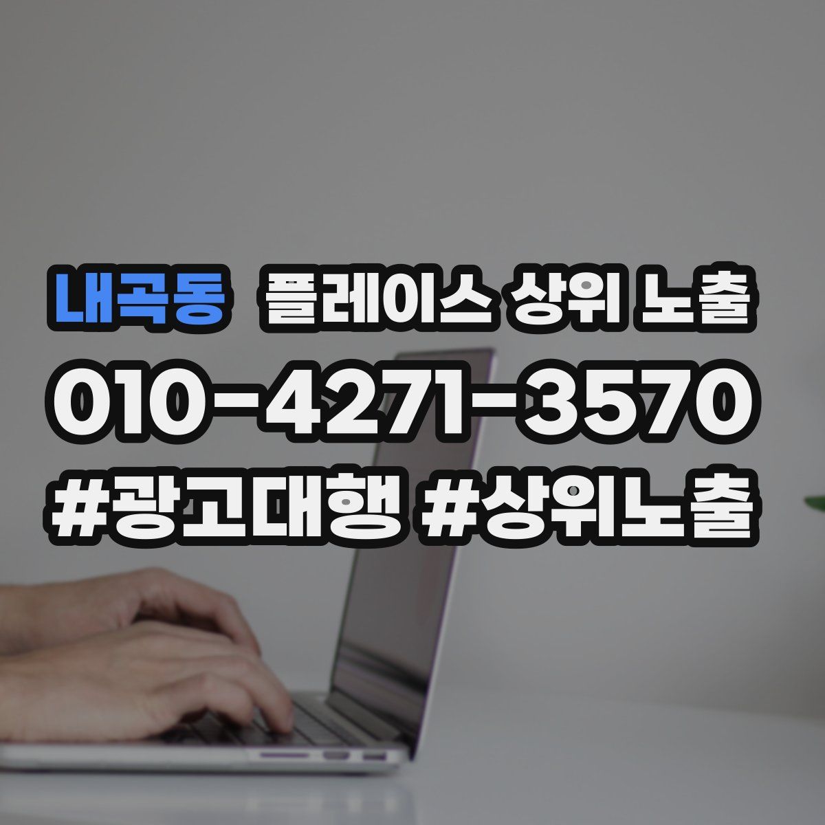 내곡동 플레이스 상위 노출