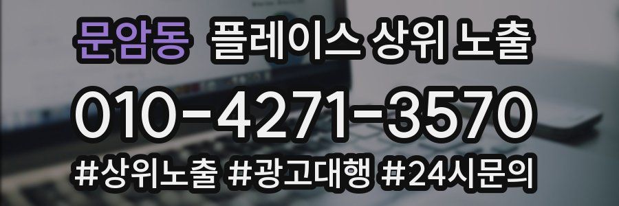 문암동 플레이스 상위 노출