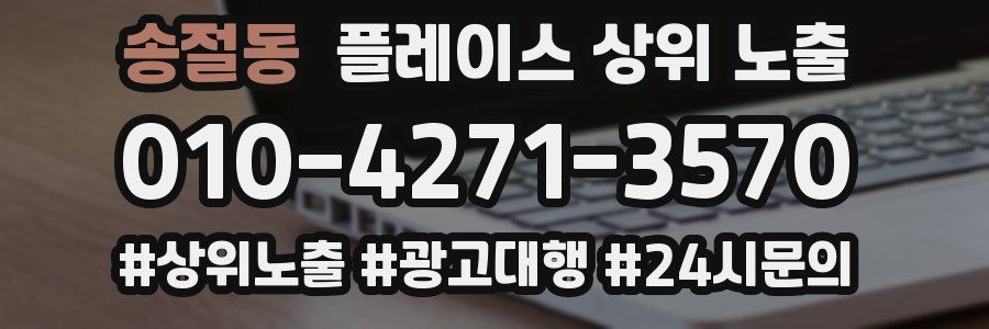 송절동 플레이스 상위 노출