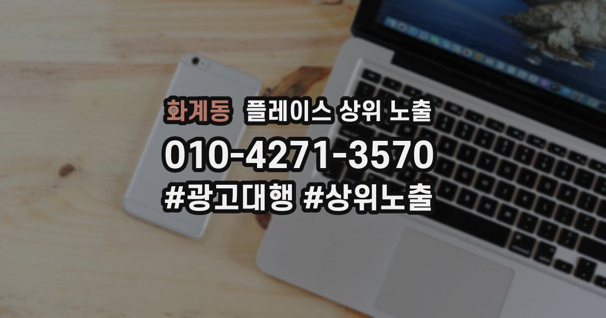 화계동 플레이스 상위 노출