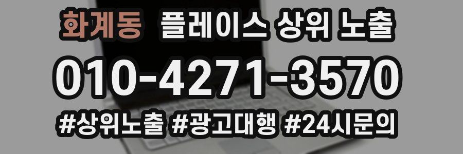화계동 플레이스 상위 노출