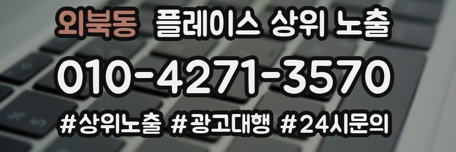외북동 플레이스 상위 노출