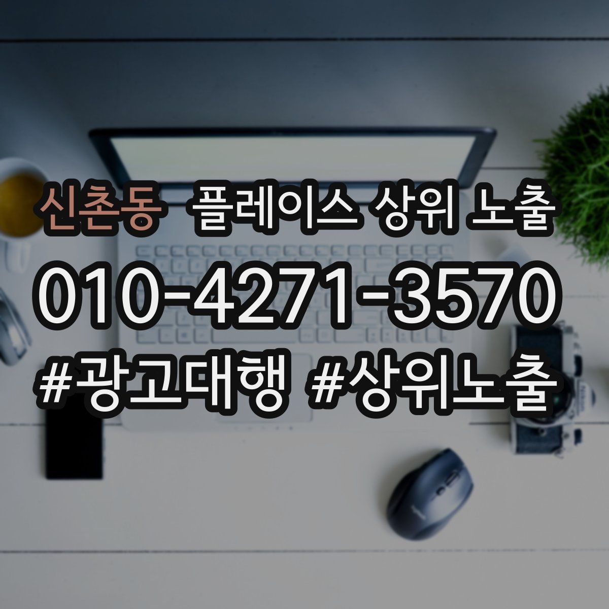 신촌동 플레이스 상위 노출
