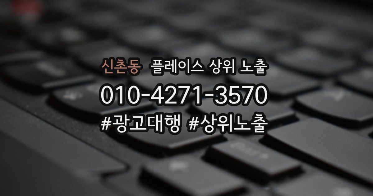 신촌동 플레이스 상위 노출