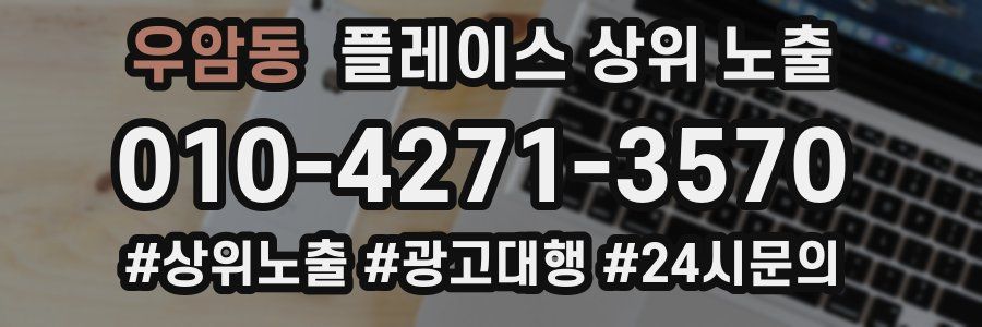 우암동 플레이스 상위 노출
